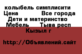 колыбель симплисити › Цена ­ 6 500 - Все города Дети и материнство » Мебель   . Тыва респ.,Кызыл г.